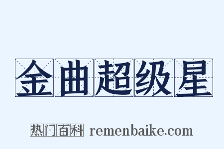 金曲超级星是什么意思的图片